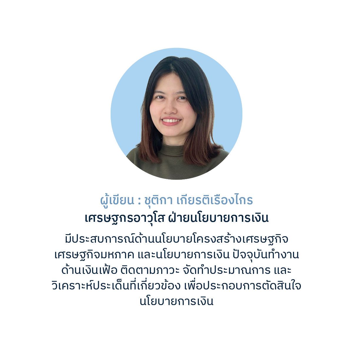ผู้เขียน ชุติกา เกียรติเรืองไกร