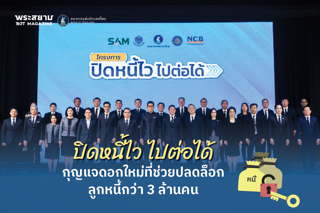 “ปิดหนี้ไว ไปต่อได้” กุญแจดอกใหม่ที่ช่วยปลดล็อกลูกหนี้กว่า 3 ล้านคน