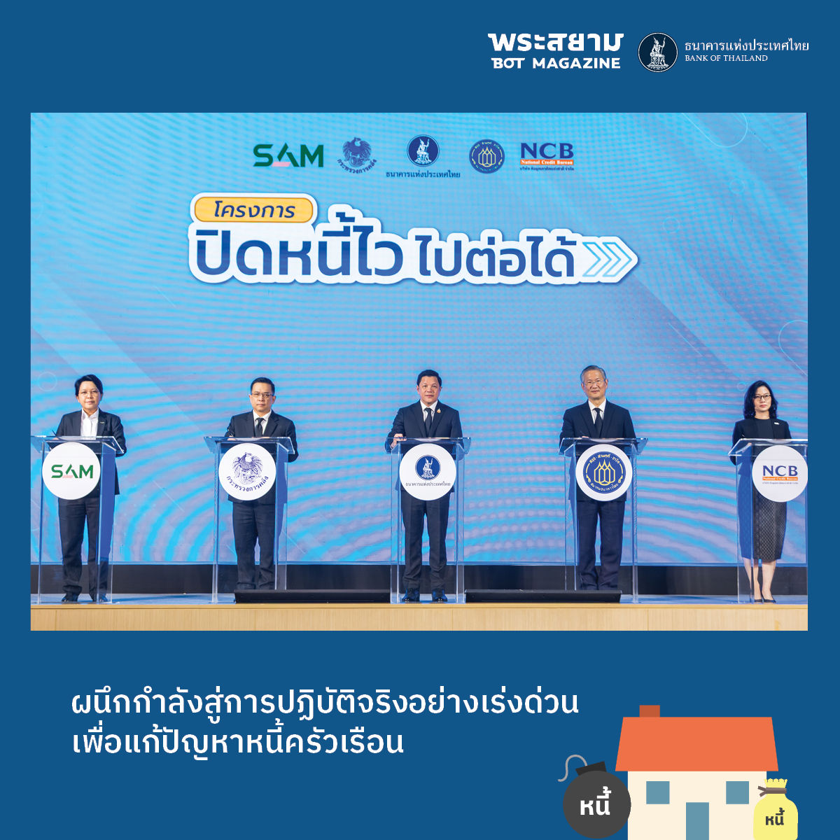 โครงการปิดหนี้ไว ไปต่อได้