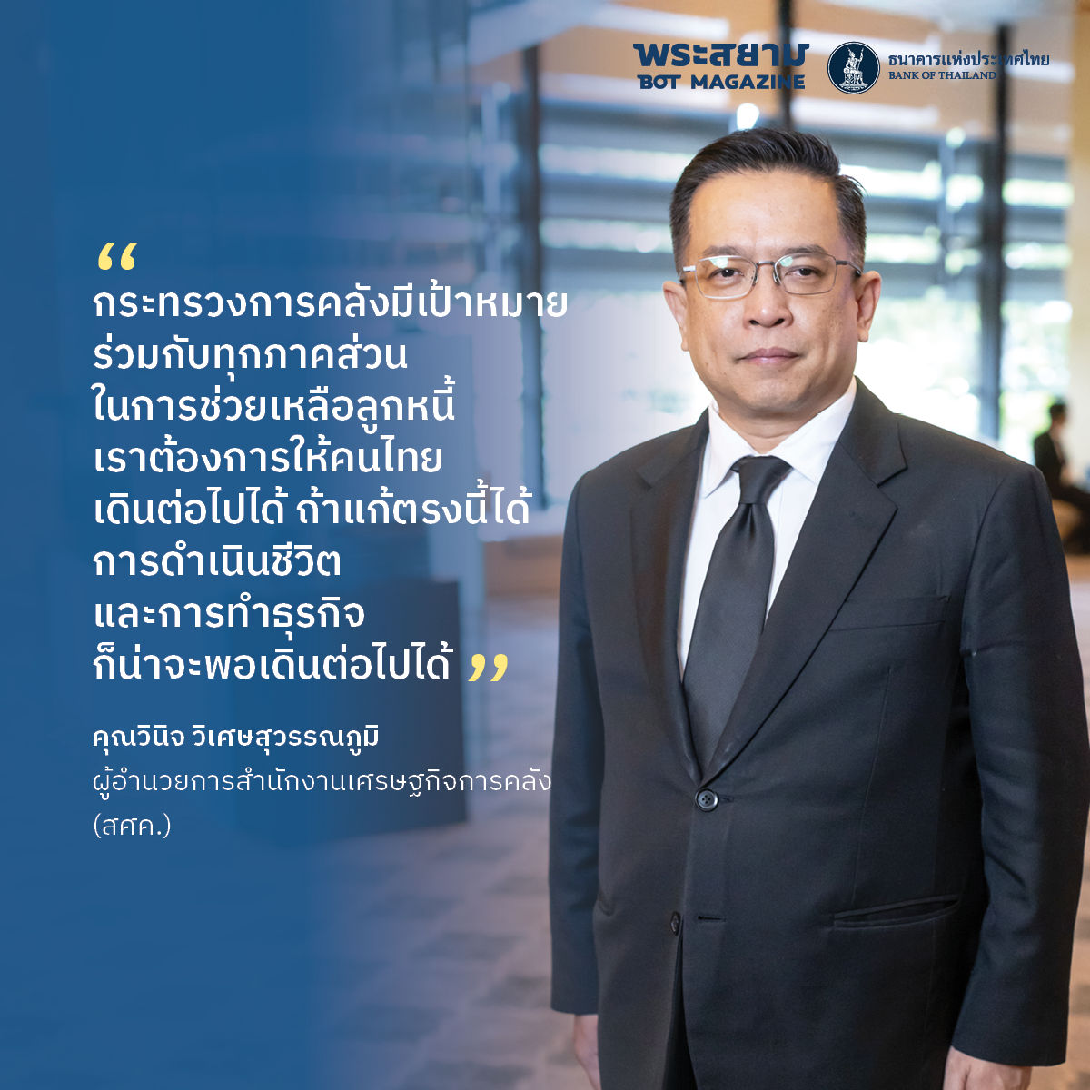 วินิจ วิเศษสุวรรณภูมิ โครงการปิดหนี้ไว ไปต่อได้