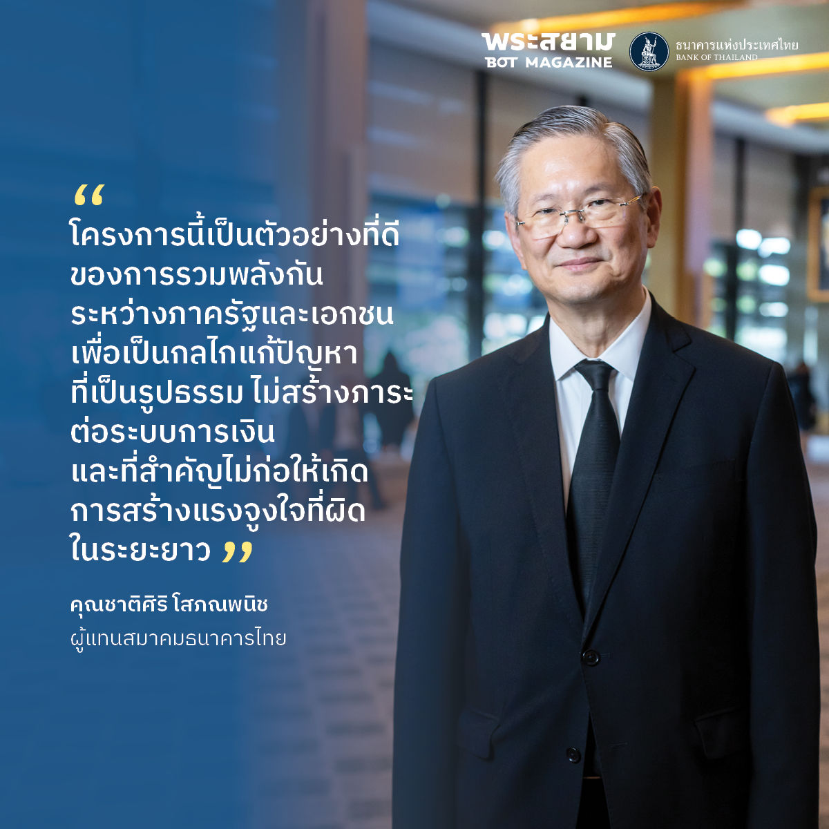 ชาติศิริ โสภณพนิช โครงการปิดหนี้ไว ไปต่อได้