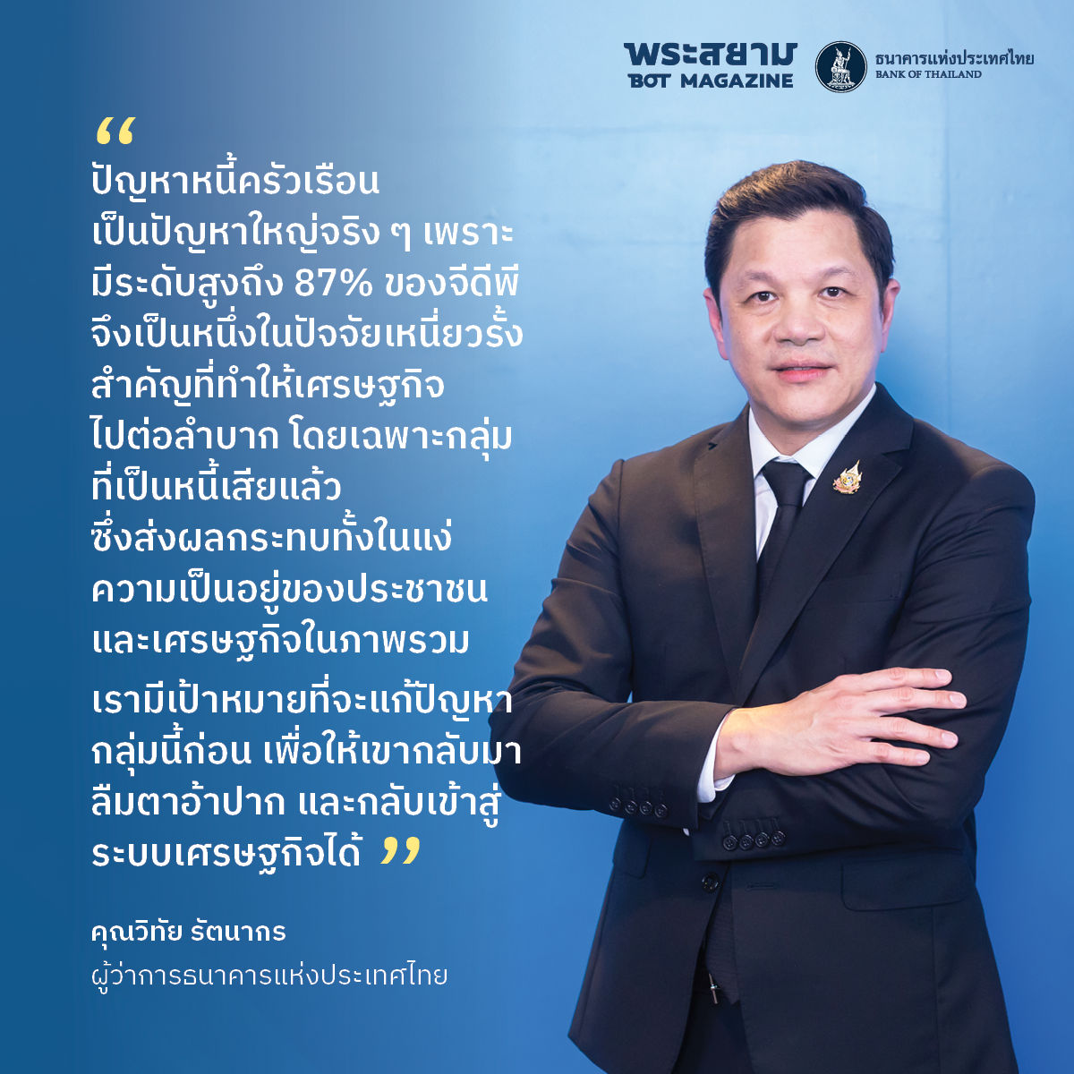 วิทัย รัตนากร “ปิดหนี้ไว ไปต่อได้” กุญแจดอกใหม่ที่ช่วยปลดล็อกลูกหนี้กว่า 3 ล้านคน