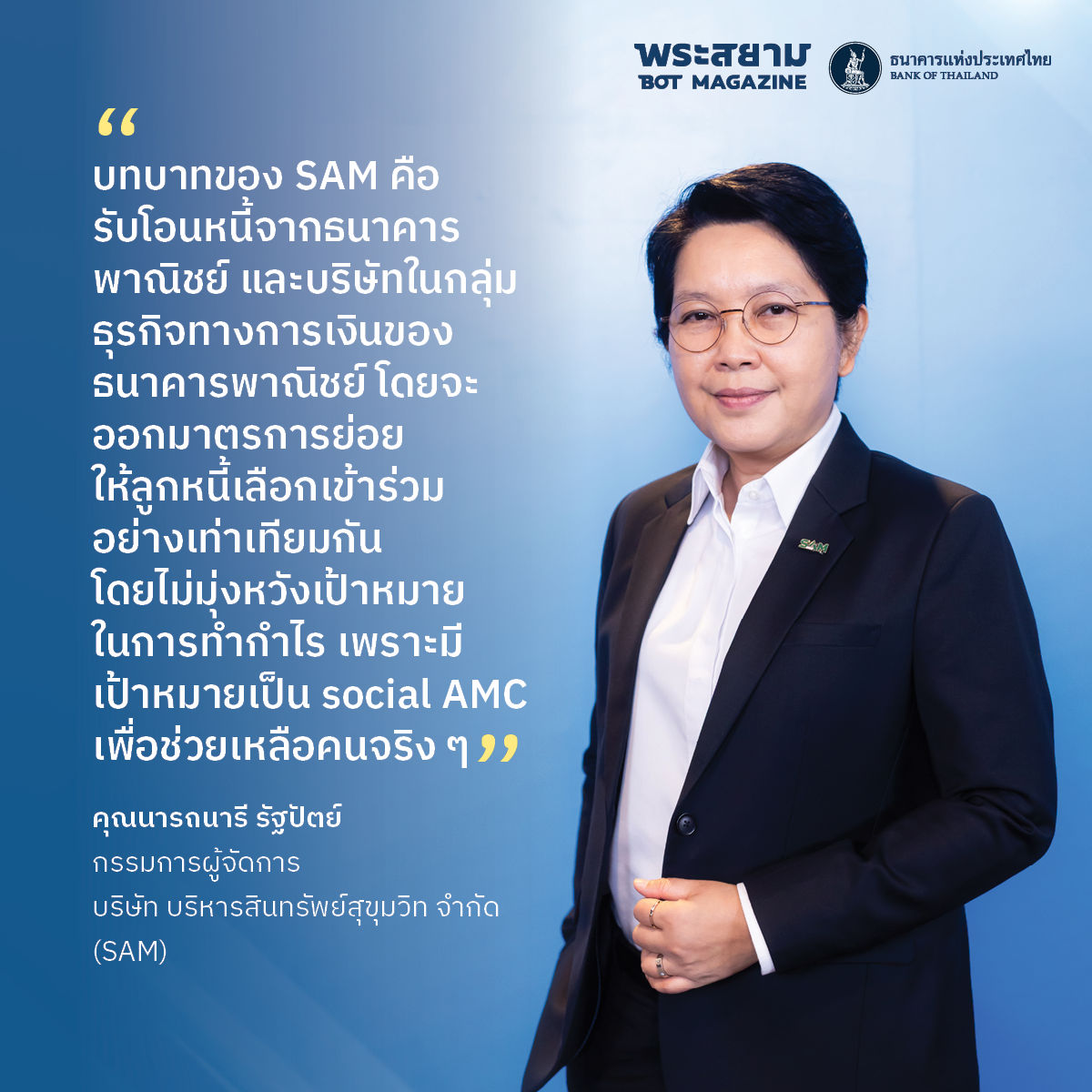 นารถนารี รัฐปัตย์ “ปิดหนี้ไว ไปต่อได้” กุญแจดอกใหม่ที่ช่วยปลดล็อกลูกหนี้กว่า 3 ล้านคน