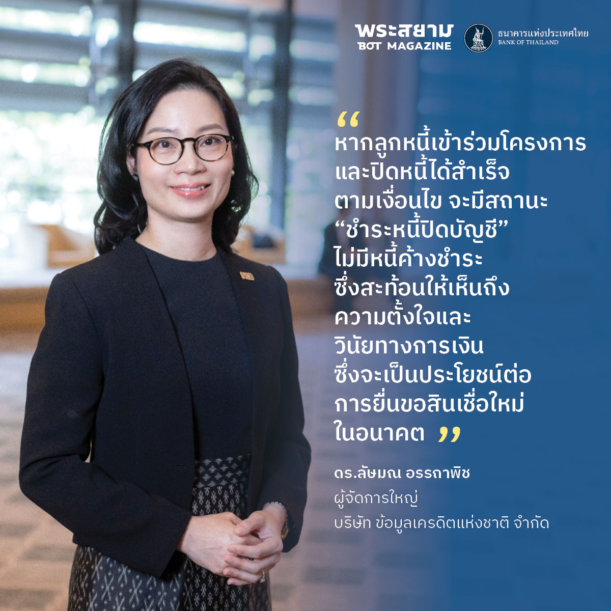 ดร.ลัษมน อรรถาพิช โครงการปิดหนี้ไว ไปต่อได้