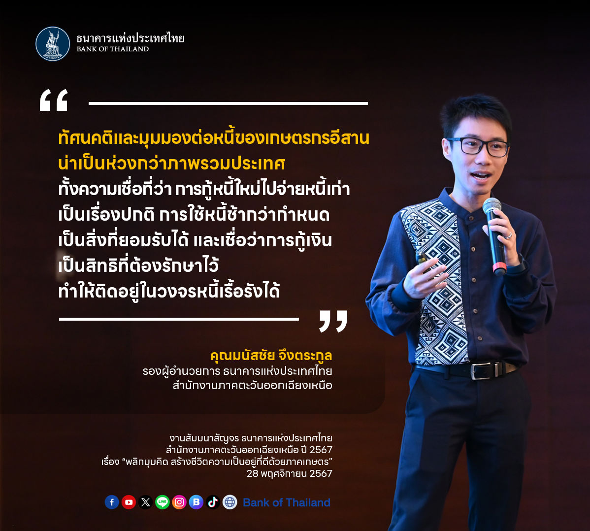รอง ผอ. มนัสชัยบรรยาย เรื่องพาเบิ่ง พฤติกรรมการก่อหนี้ของคนอีสาน