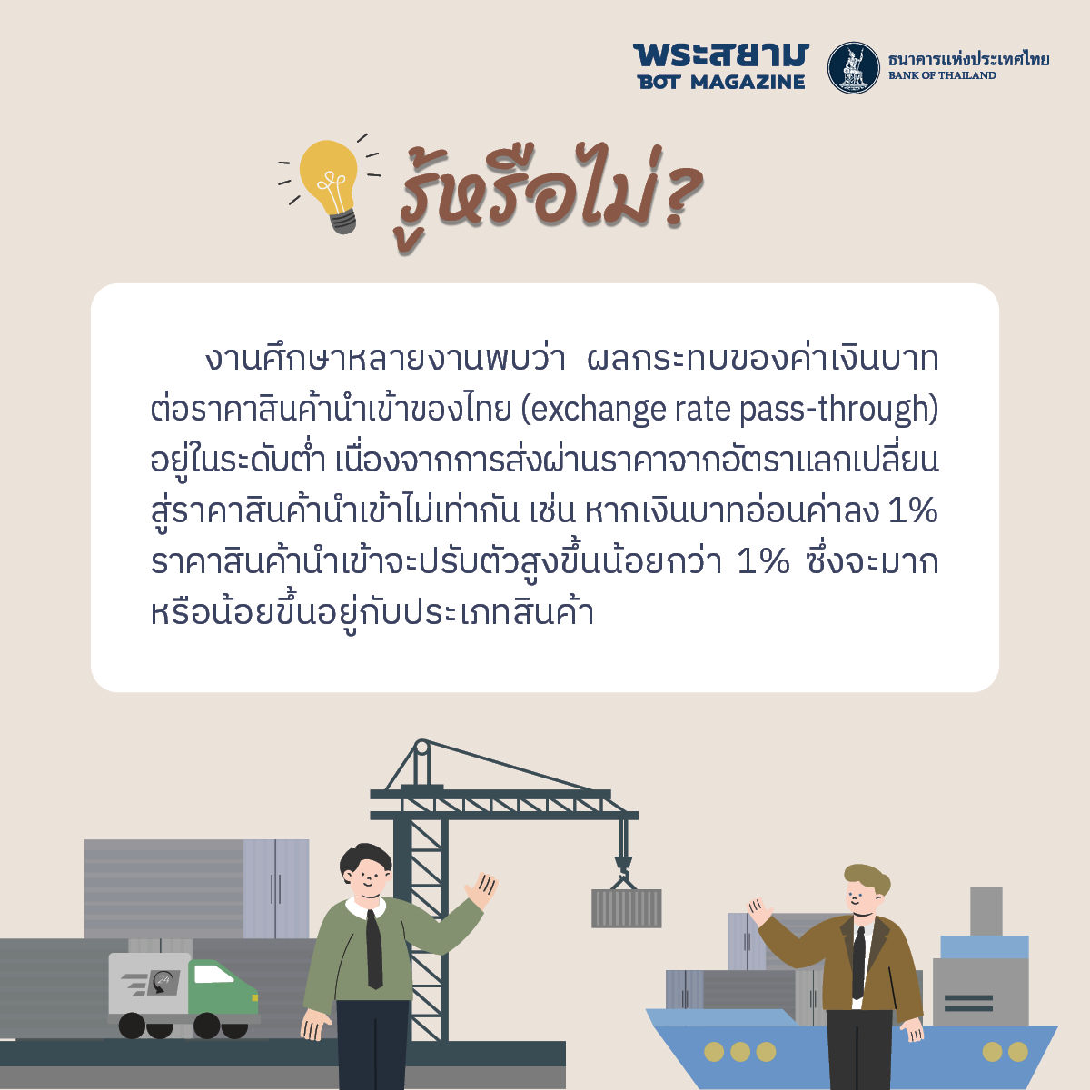 เบื้องหลังค่าเงิน สร้างสมดุลภายใต้สามเหลี่ยมที่เป็นไปไม่ได้