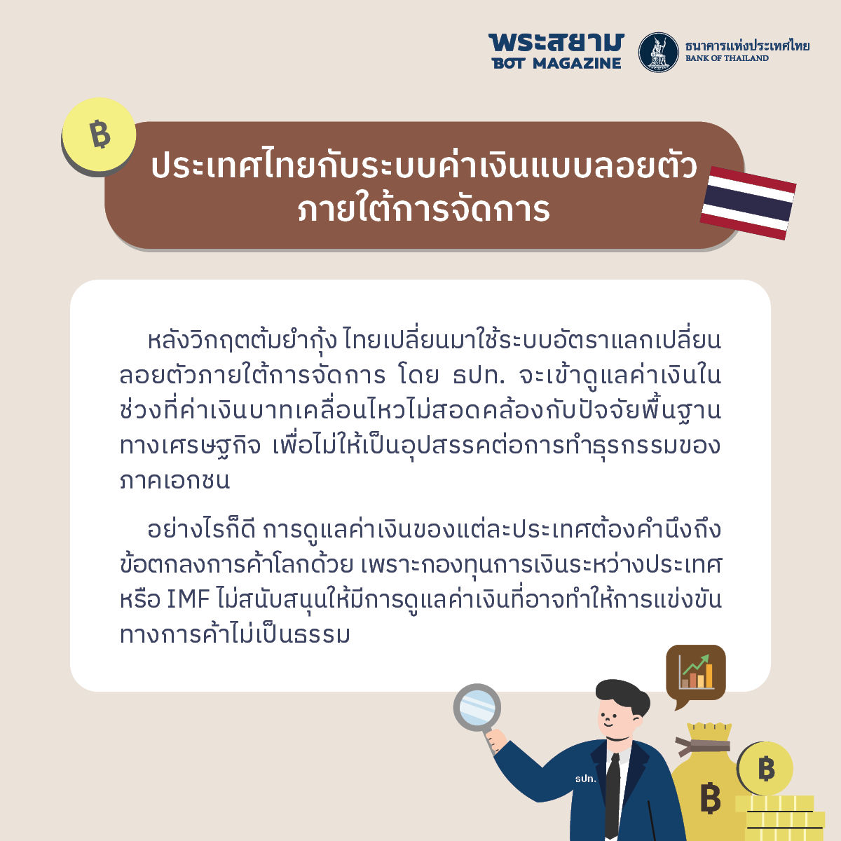 เบื้องหลังค่าเงิน สร้างสมดุลภายใต้สามเหลี่ยมที่เป็นไปไม่ได้