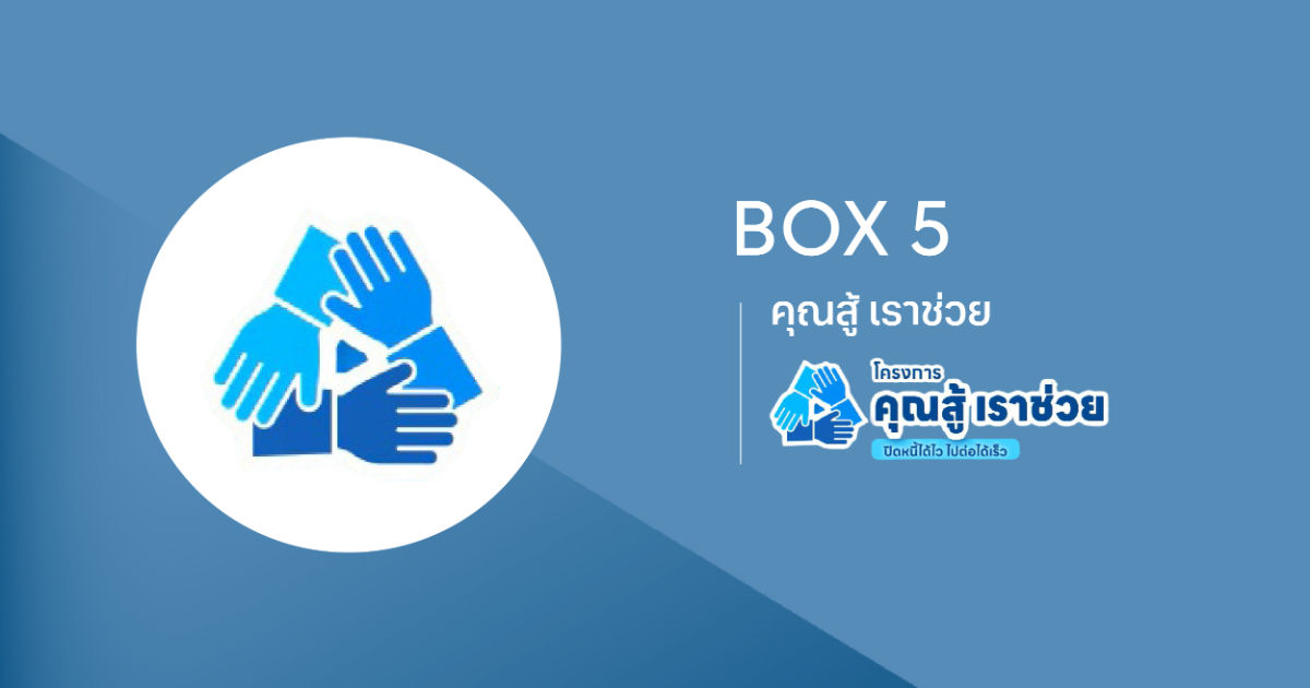 คุณสู้ เราช่วย