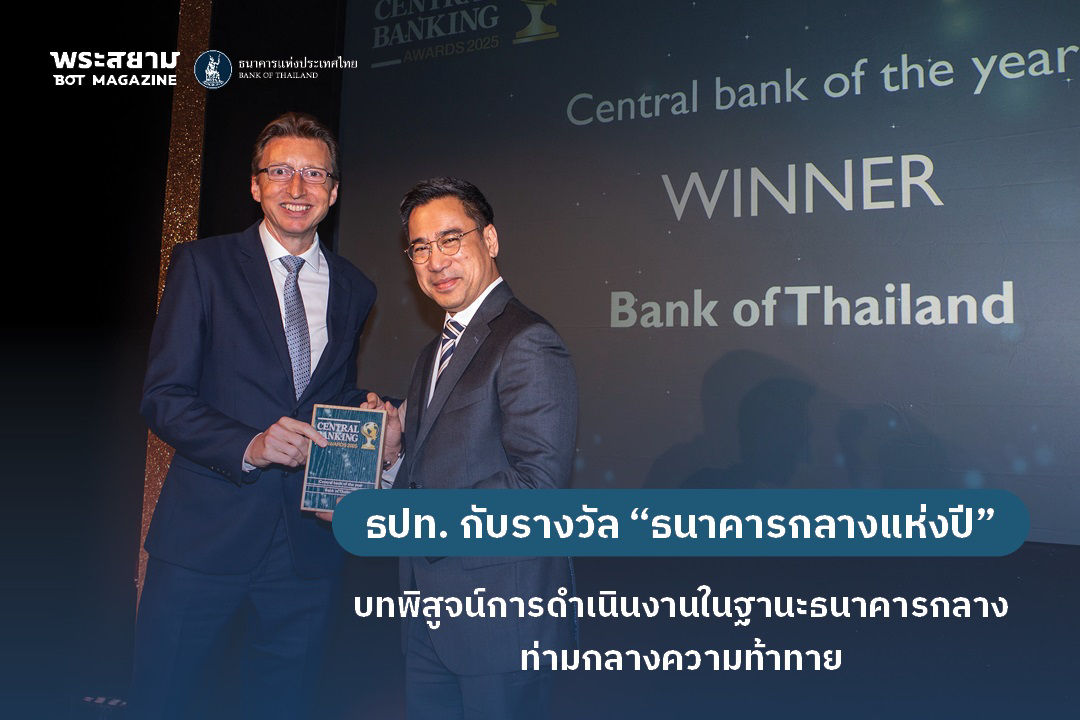 ธปท. กับรางวัล “ธนาคารกลางแห่งปี”  บทพิสูจน์การดำเนินงานในฐานะธนาคารกลาง ท่ามกลางความท้าทาย