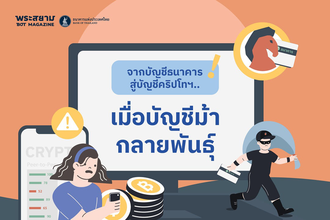 จากบัญชีธนาคาร สู่บัญชีคริปโทฯ.. เมื่อบัญชีม้ากลายพันธุ์