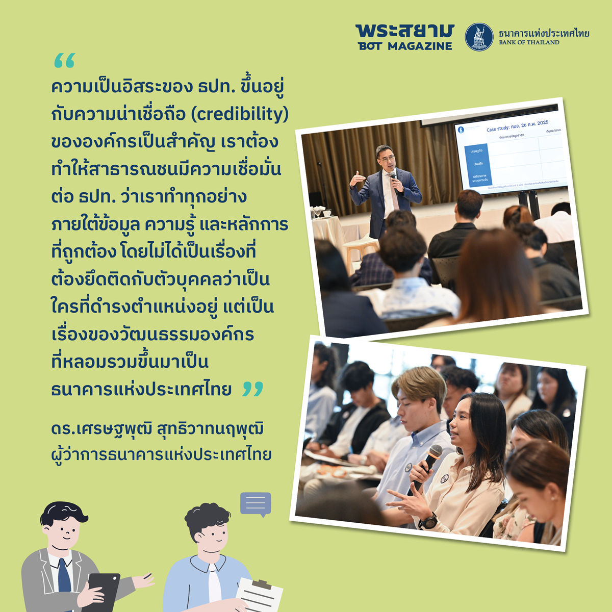 ความเป็นอิสระของ ธปท.