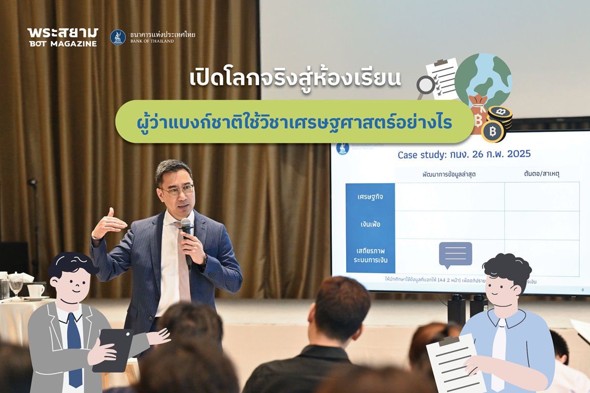  เปิดโลกจริงสู่ห้องเรียน : ผู้ว่าแบงก์ชาติใช้วิชาเศรษฐศาสตร์อย่างไร