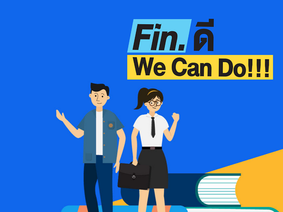Fin. ดี We Can Do !!!