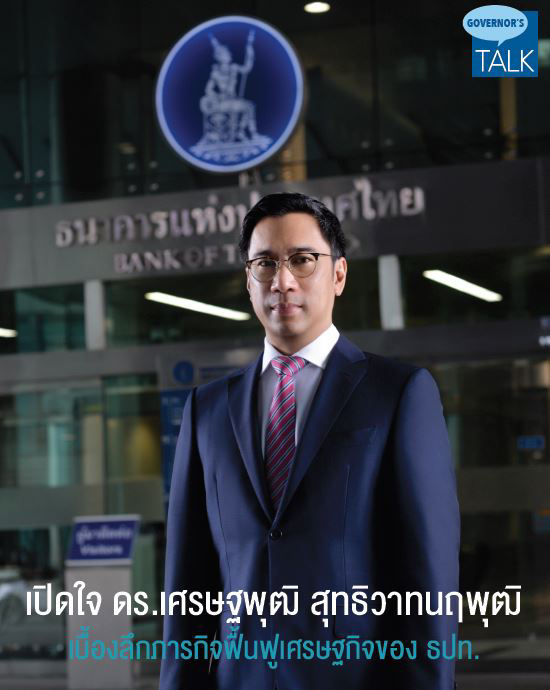 ดร.เศรษฐพุฒิ สุทธิวาทนฤพุฒิ