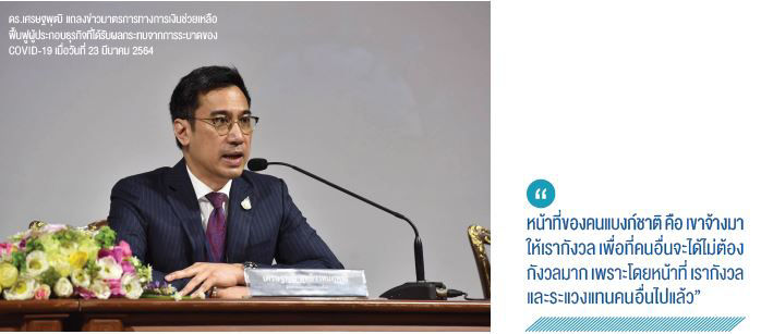 ดร.เศรษฐพุฒิ แถลงข่าวมาตรการทางการเงินช่วยเหลือฟื้นฟูผู้ประกอบการที่ได้รับผลกระทบจาก COVID 19