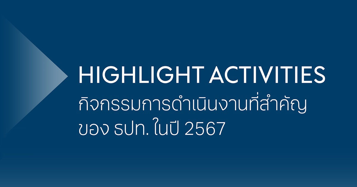 Highlight Activities กิจกรรมการดำเนินงานที่สำคัญของ ธปท. (แบงก์ชาติ) ปี 2567