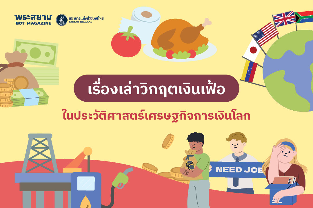 เรื่องเล่าวิกฤตเงินเฟ้อในประวัติศาสตร์เศรษฐกิจการเงินโลก
