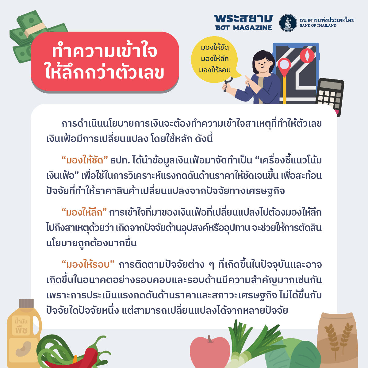 ทำความเข้าใจให้ลึกกว่าตัวเลข
