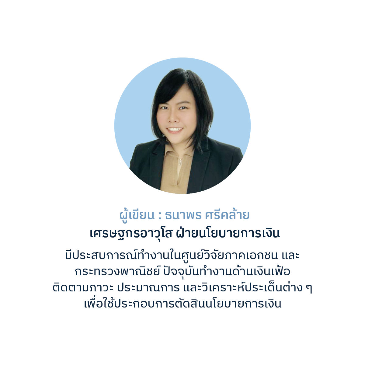 ผู้เขียน ธนาพร ศรีคล้าย เศรษฐกรอาวุโส ฝ่ายนโยบายการเงิน