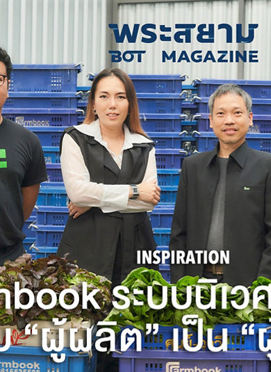 FARMBOOK ระบบนิเวศการเกษตร ยกระดับ "ผู้ผลิต" เป็น "ผู้ประกอบการ"