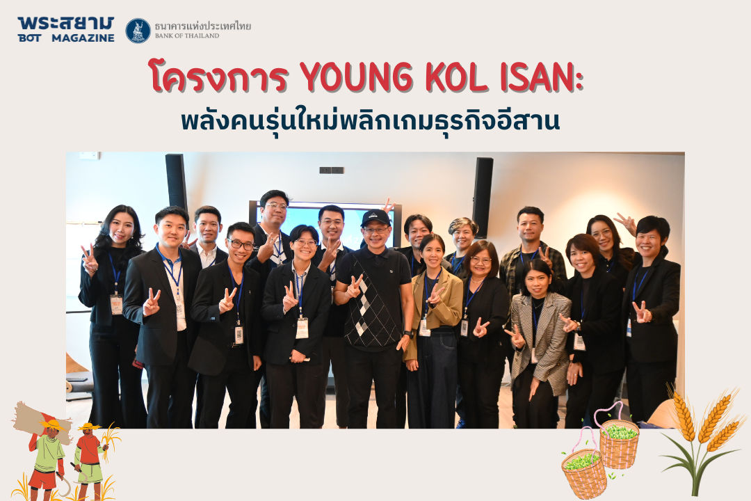 โครงการ Young KOL ISAN: พลังคนรุ่นใหม่พลิกเกมธุรกิจอีสาน