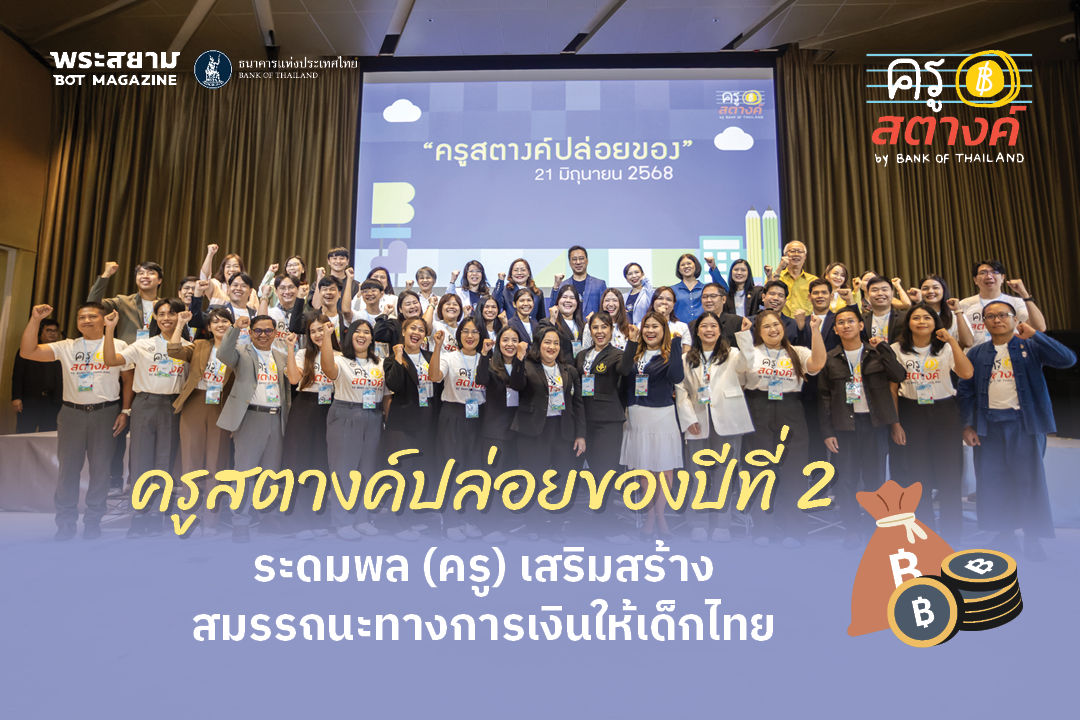 ครูสตางค์ปล่อยของปีที่ 2 ระดมพล(ครู)เสริมสร้างสมรรถนะทางการเงินให้เด็กไทย 