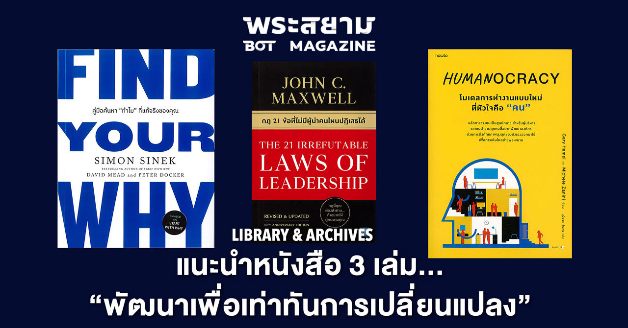 แนะนำหนังสือ 3 เล่ม พัฒาเพื่อเท่าทันการเปลี่ยนแปลง