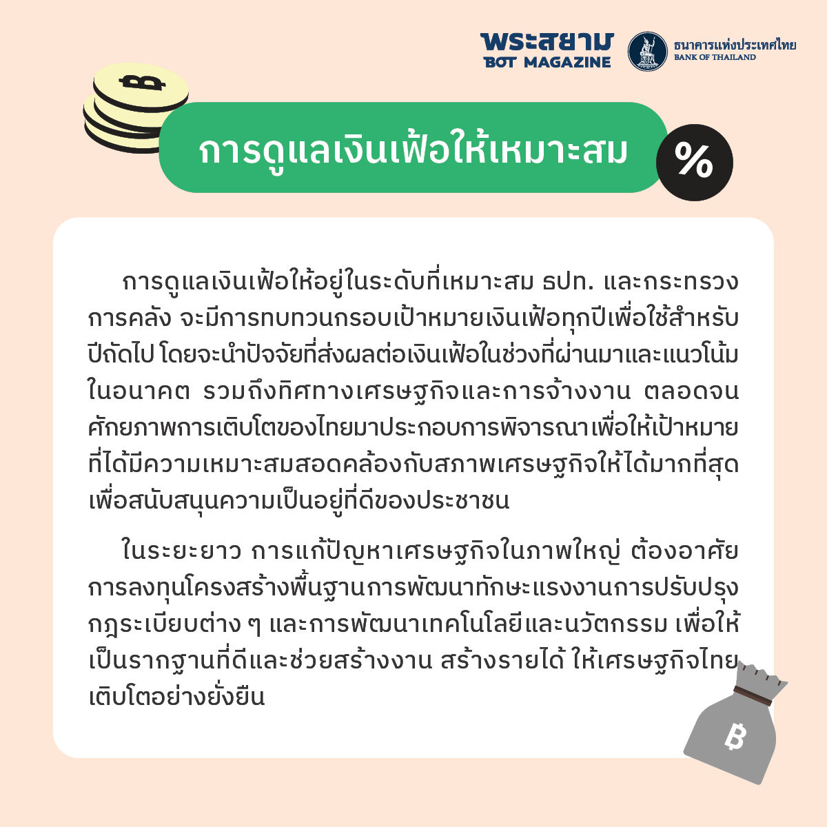 การดูแลเงินเฟ้อให้เหมาะสม