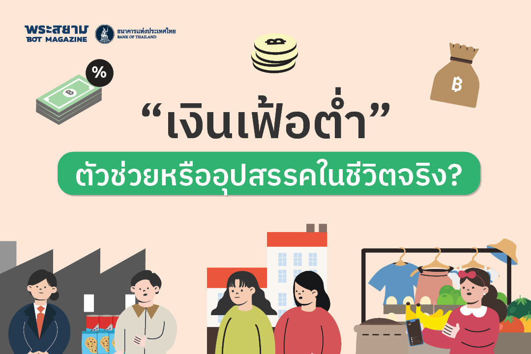 “เงินเฟ้อต่ำ” ตัวช่วยหรืออุปสรรคในชีวิตจริง?