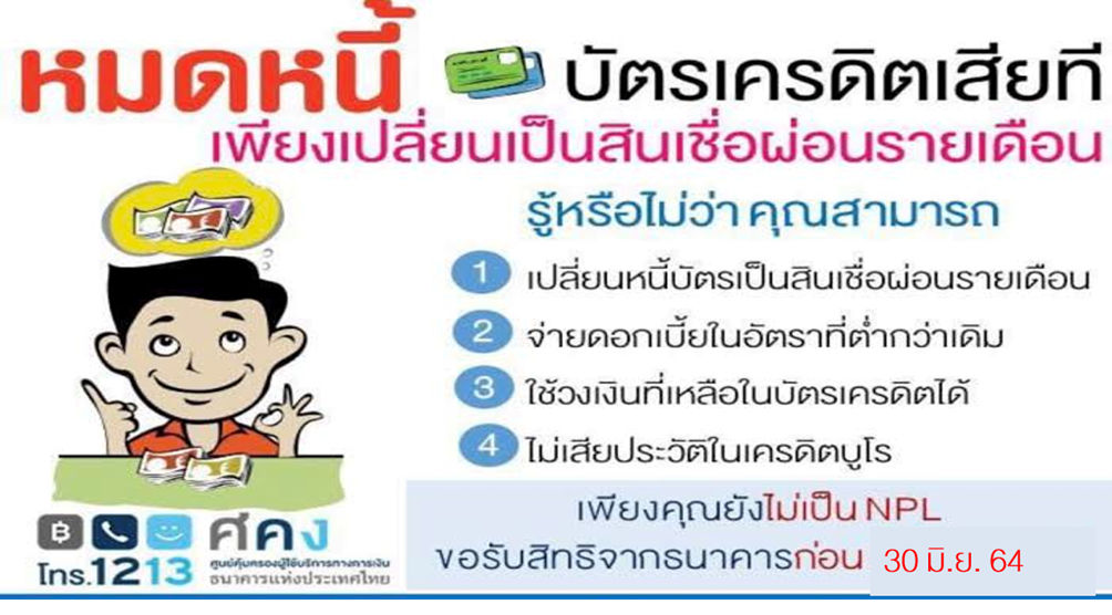 หมดหนี้ บัตรเครดิตเสียทีเพียงเปลี่ยนเป็นสินเชื่อผ่อนรายเดือน