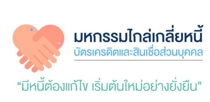 มหกรรมไกล่เกลี่ยออนไลน์บัตรเครดิตและสินเชื่อส่วนบุคคล