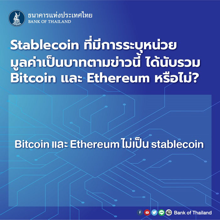 StableCoin ที่มีการระบุหน่วยมูลค่าเปแ็นบาทตามข่าวนี้ได้นับรวม bitcoin และ ethereum หรือไม่