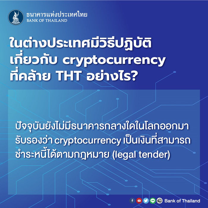 ในต่างประเทศมีวิธีปฏิบัติเกี่ยวกับ cryptocurrency ที่คล้าย THT อย่างไร