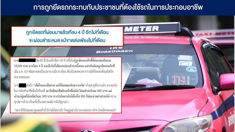 การถูกยึดรถกระทบกับประชาชนที่ต้องใช้รถในการประกอบอาชีพ