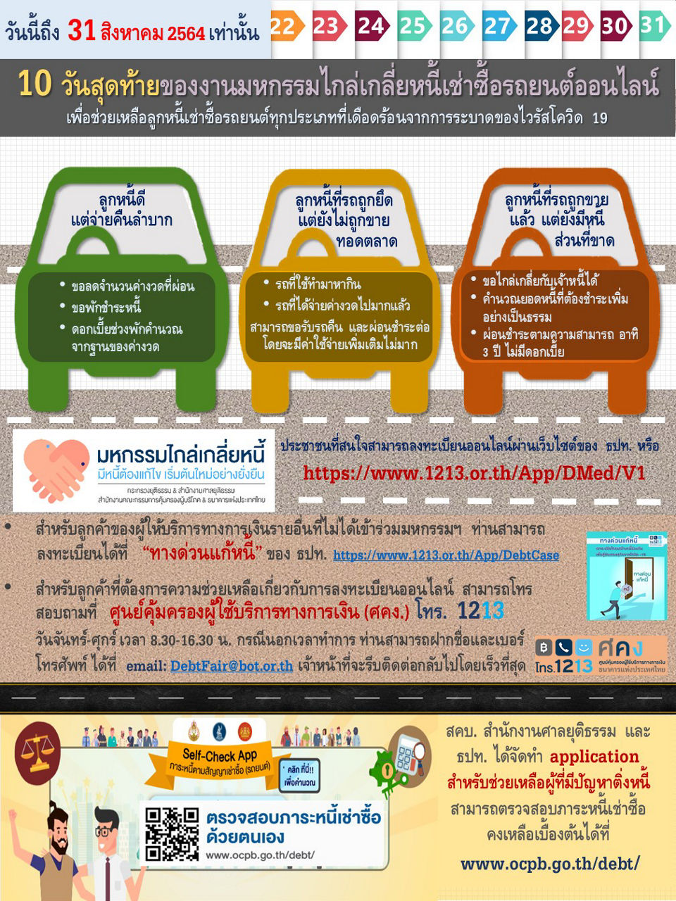 10 วันสุดท้ายของงานมหกรรมไกล่เกลี่ยหนี้เช่าซื้อรถยนต์ออนไลน์