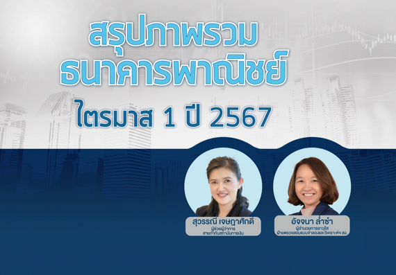 สรุปภาพรวมธนาคารพาณิชย์รายไตรมาส