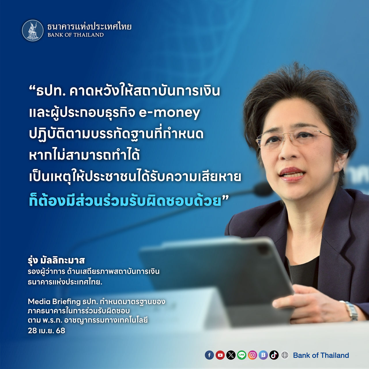 ธปท.คาดหวังให้สถาบันการเงินและผู้ประกอบธุรกิจ e-money ปฏิบัติตามบรรทัดฐานที่กำหนด หากไม่สามารถทำได้เป็นเหตุให้ประชาชนได้รับความเสียหาย ก็ต้องมีส่วนรับผิดชอบด้วย