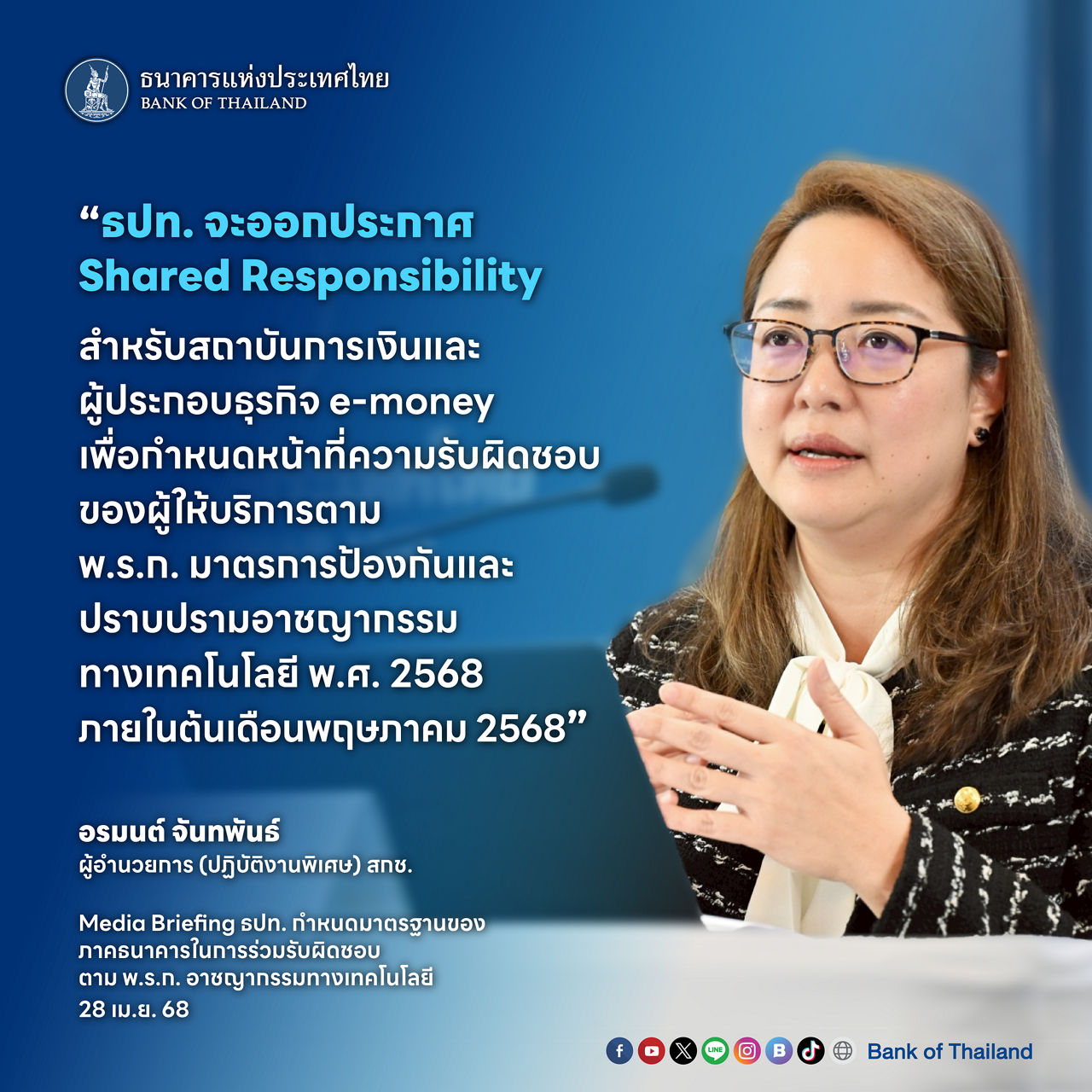 ธปท. จะออกประกาศ Shared Responsibility สำหรับสถาบันการเงินและผู้ประกอบธุรกิจ e-money เพื่อกำหนดหน้าที่ความรับผิดชอบของผู้ให้บริการตาม พ.ร.ก. มาตรการป้องกันและปราบปรามอาชญากรรมทางเทคโนโลยี พ.ศ.2568 ภายในต้นเดือนพฤษภาคม 2568