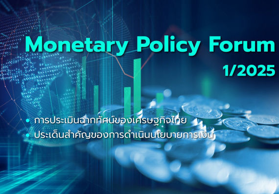Monetary Policy Forum