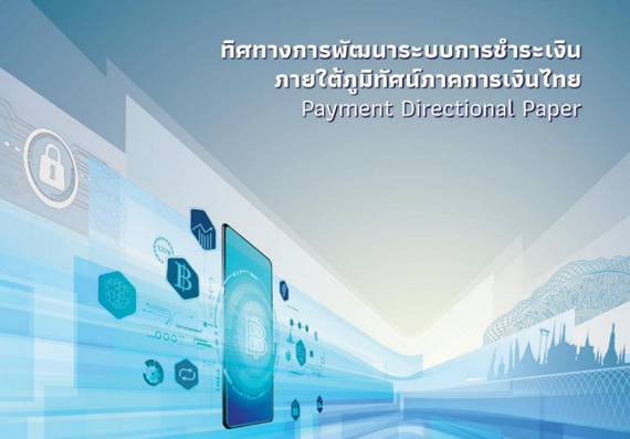 ทิศทางการพัฒนาระบบการชำระเงิน