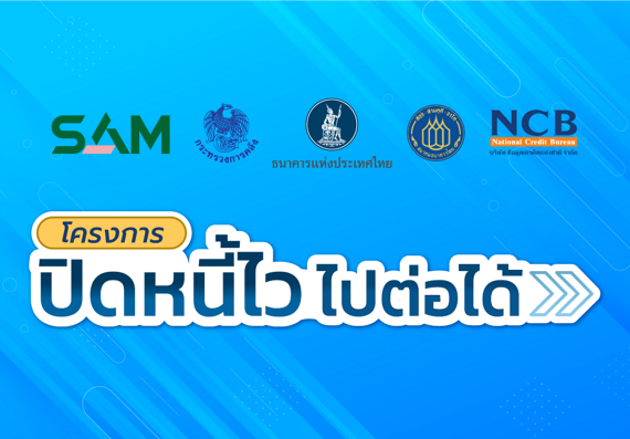 ปิดหนี้ไว ไปต่อได้