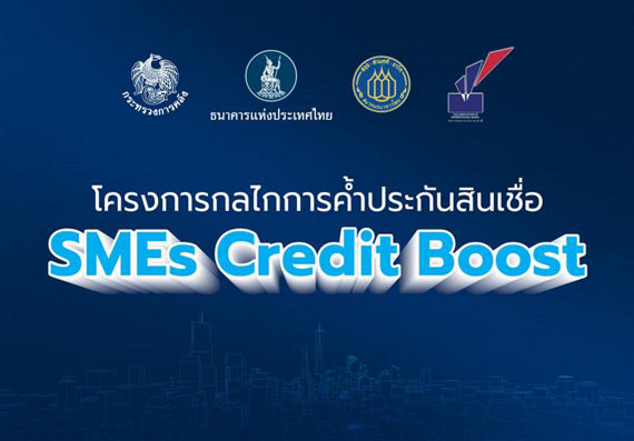 สินเชื่อ SMEs