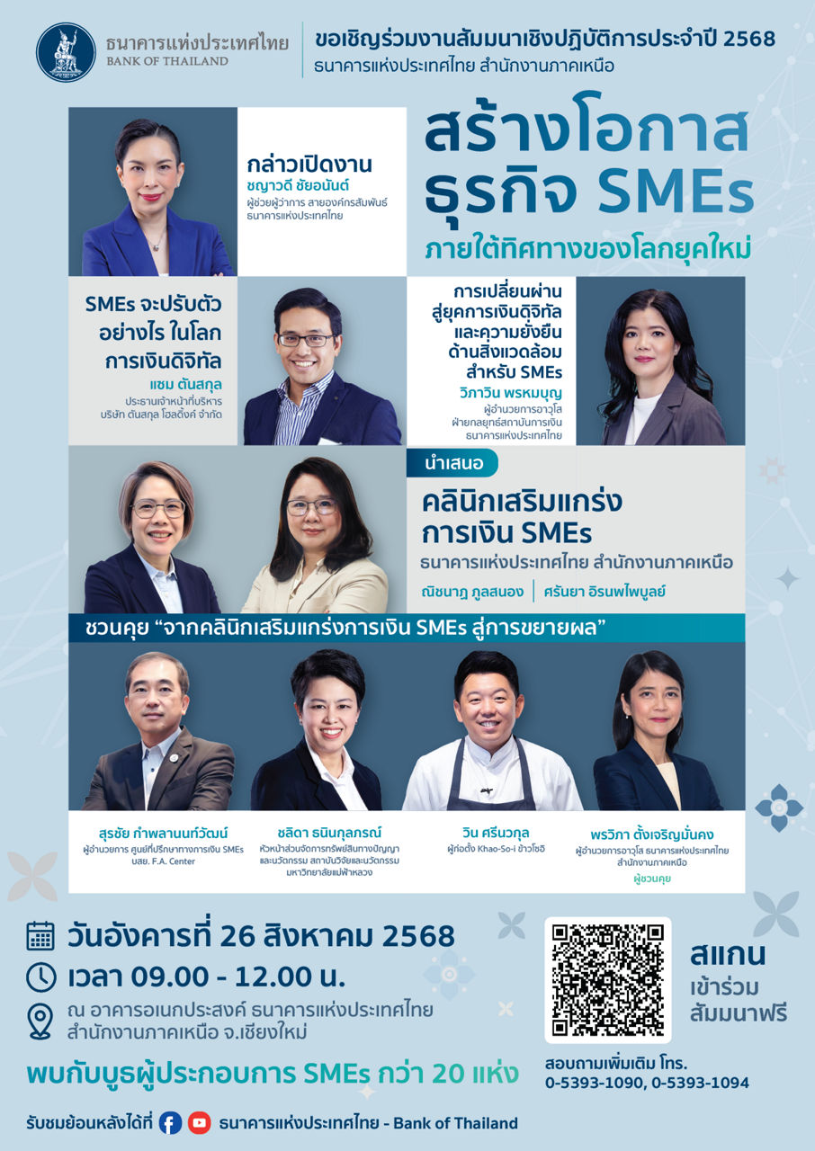 สัมมนาประจำปี 2568 ธนาคารแห่งประเทศไทย สำนักงานภาคเหนือ