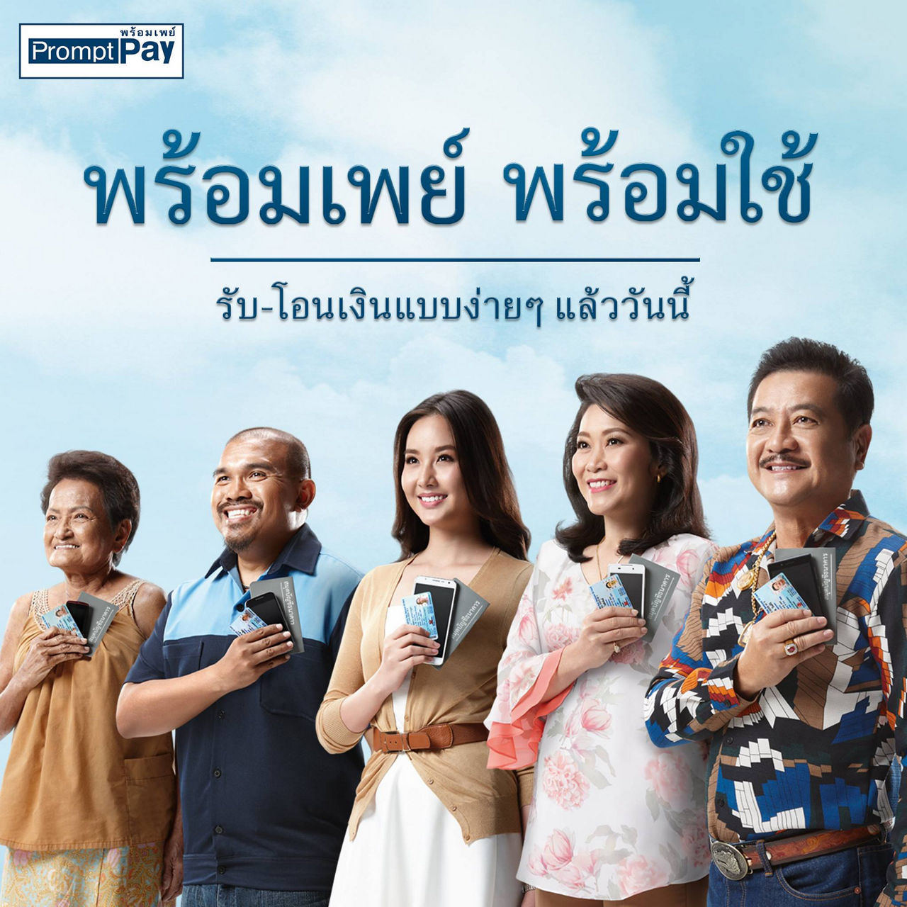 โฆษณาพร้อมเพย์