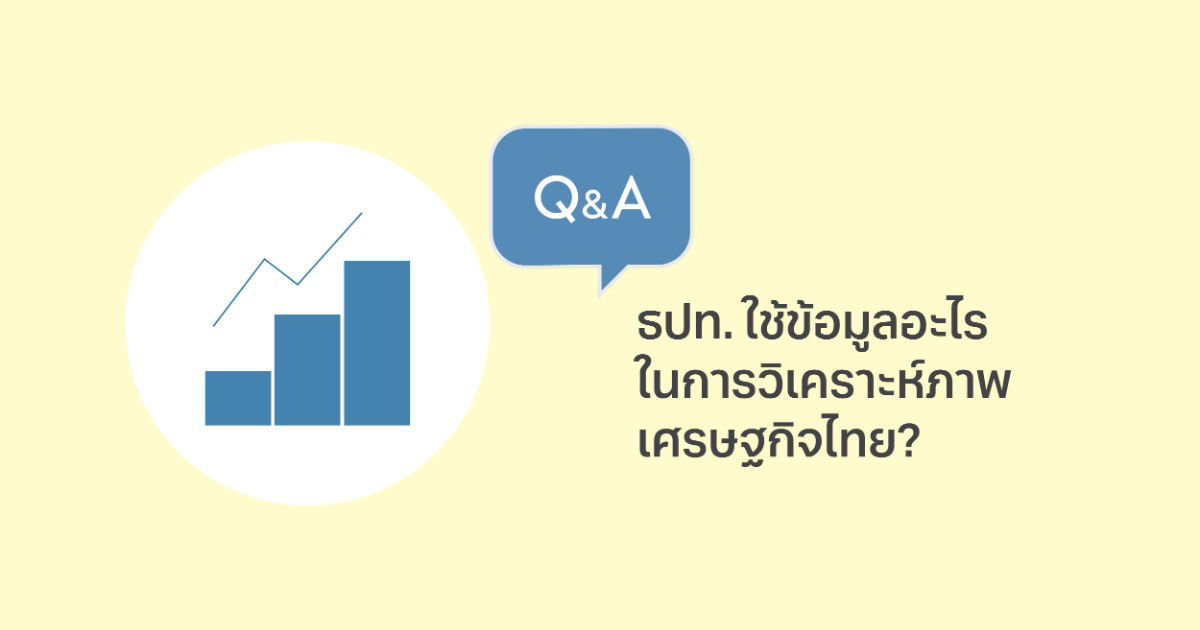 ธปท. ใช้ข้อมูลอะไรในการวิเคราะห์ภาพเศรษฐกิจไทย?