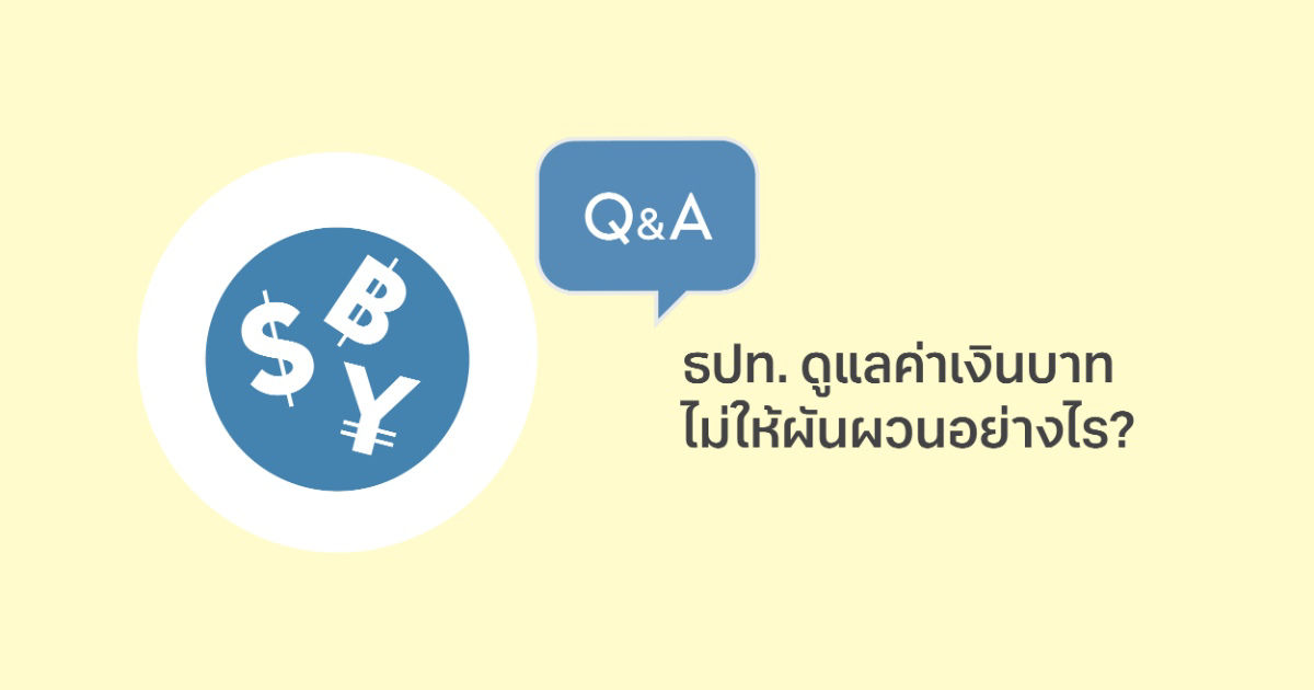 ธปท. ดูแลค่าเงินบาทไม่ให้ผันผวนอย่างไร?