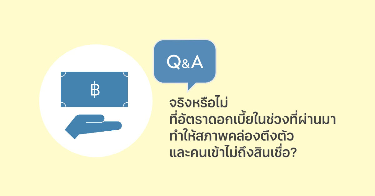 อัตราดอกเบี้ยทำให้สภาพคล่องตึงตัว