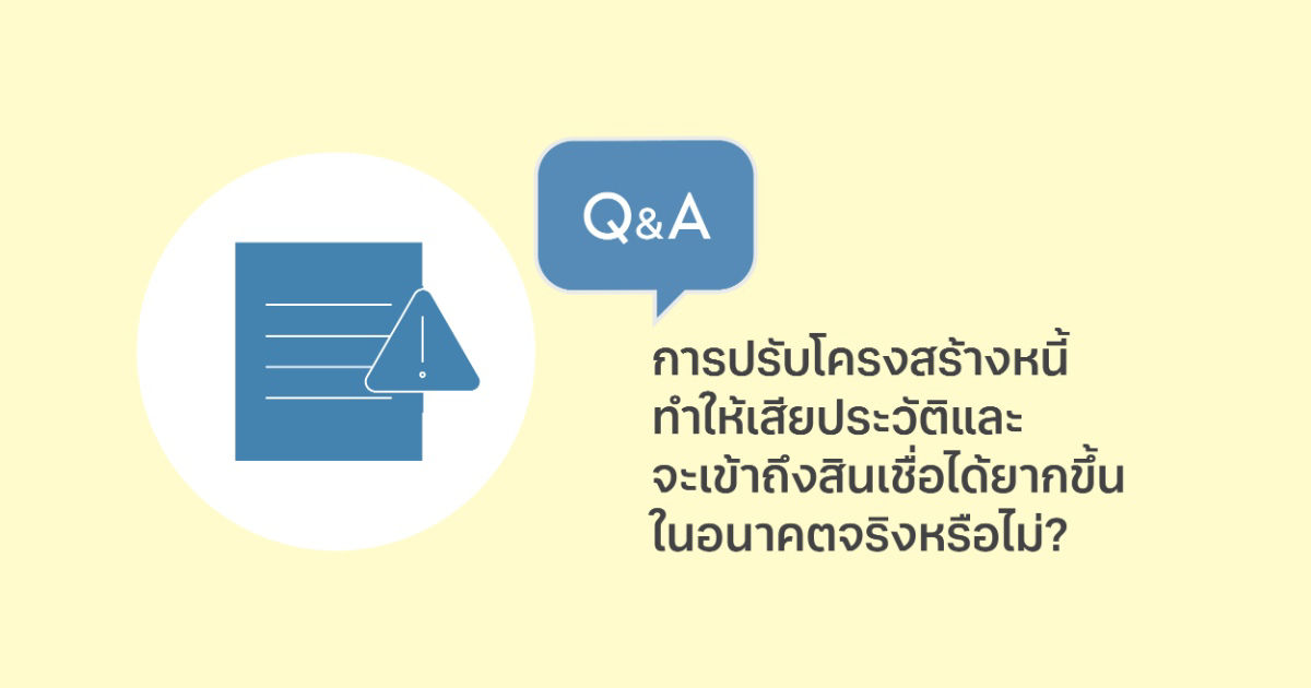 ปรับโครงสร้างหนี้