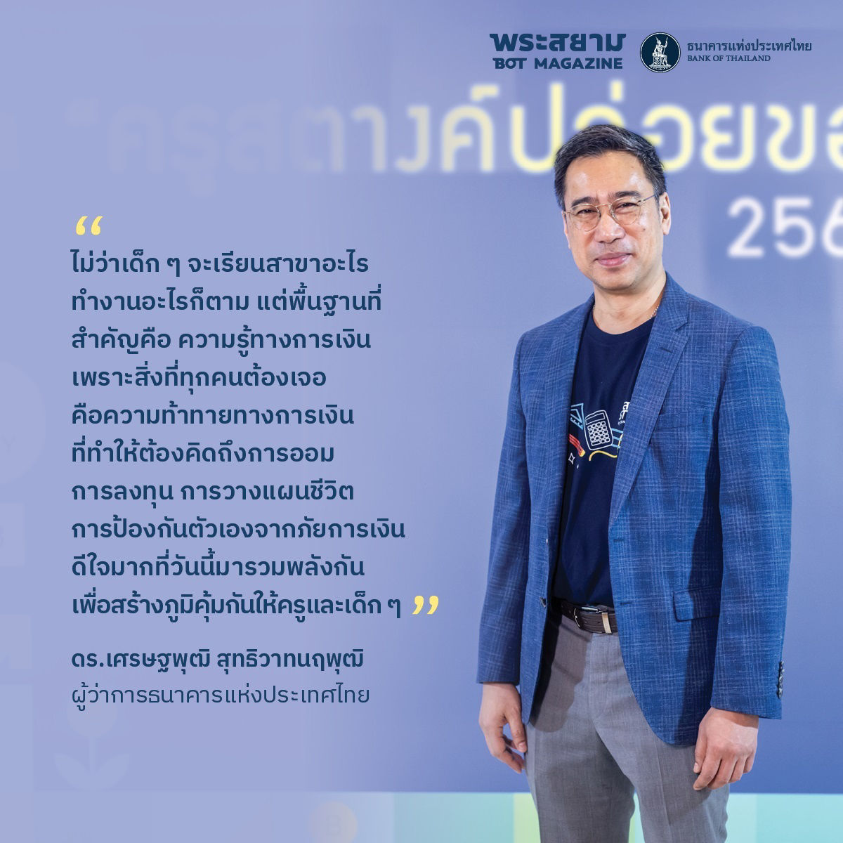 ดร.เศรษฐพุฒิ สุทธิวาทนฤพุฒิ