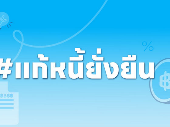การแก้หนี้ยั่งยืน